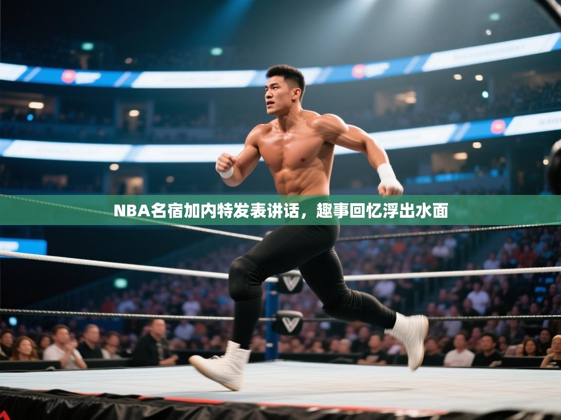 NBA名宿加内特发表讲话，趣事回忆浮出水面  第2张