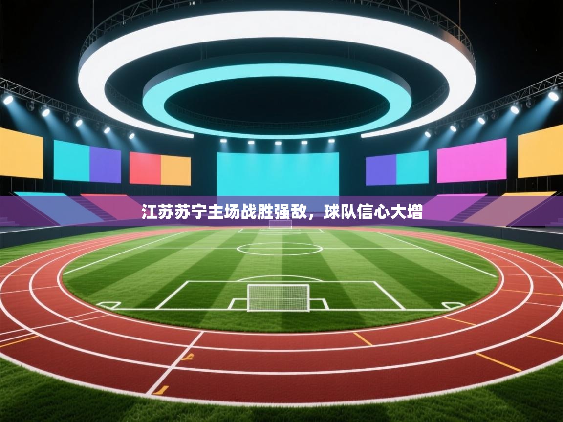 江苏苏宁主场战胜强敌，球队信心大增  第1张