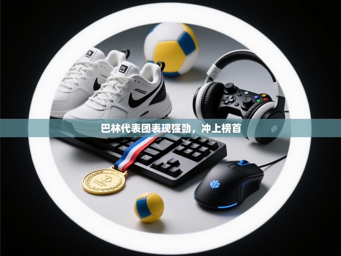 巴林代表团表现强劲，冲上榜首  第2张