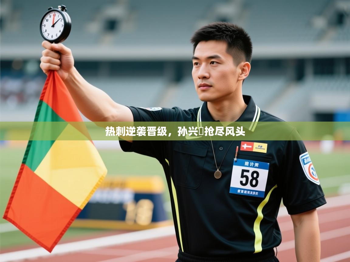 热刺逆袭晋级，孙兴慜抢尽风头  第1张