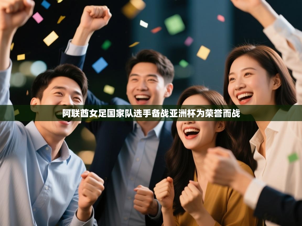 阿联酋女足国家队选手备战亚洲杯为荣誉而战  第1张