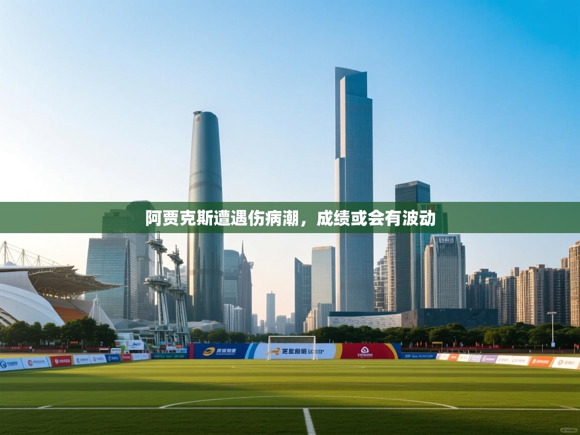 阿贾克斯遭遇伤病潮，成绩或会有波动  第1张