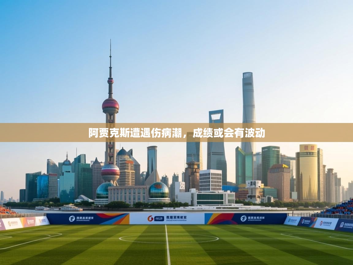 阿贾克斯遭遇伤病潮，成绩或会有波动  第2张