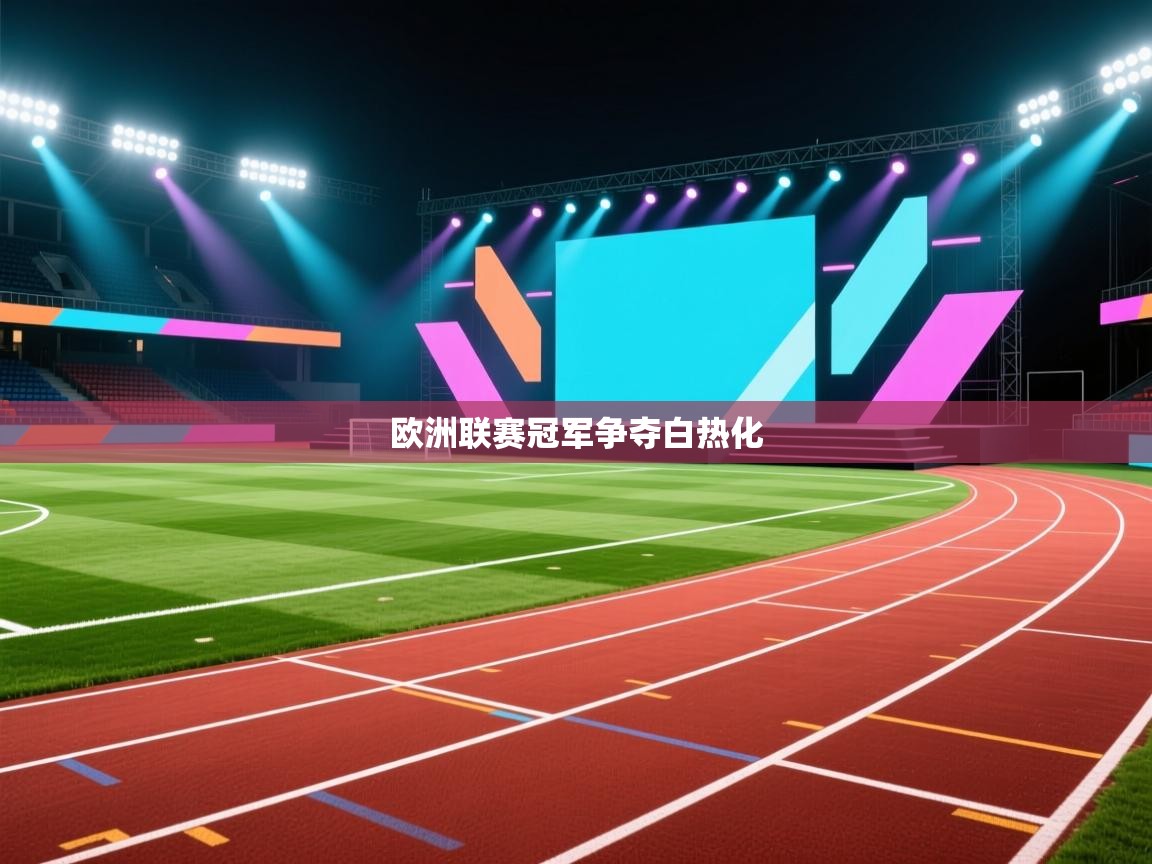 欧洲联赛冠军争夺白热化  第1张