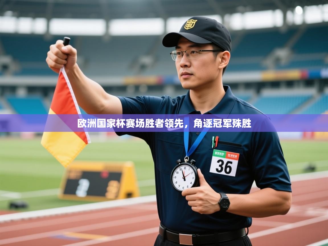 欧洲国家杯赛场胜者领先，角逐冠军殊胜  第1张