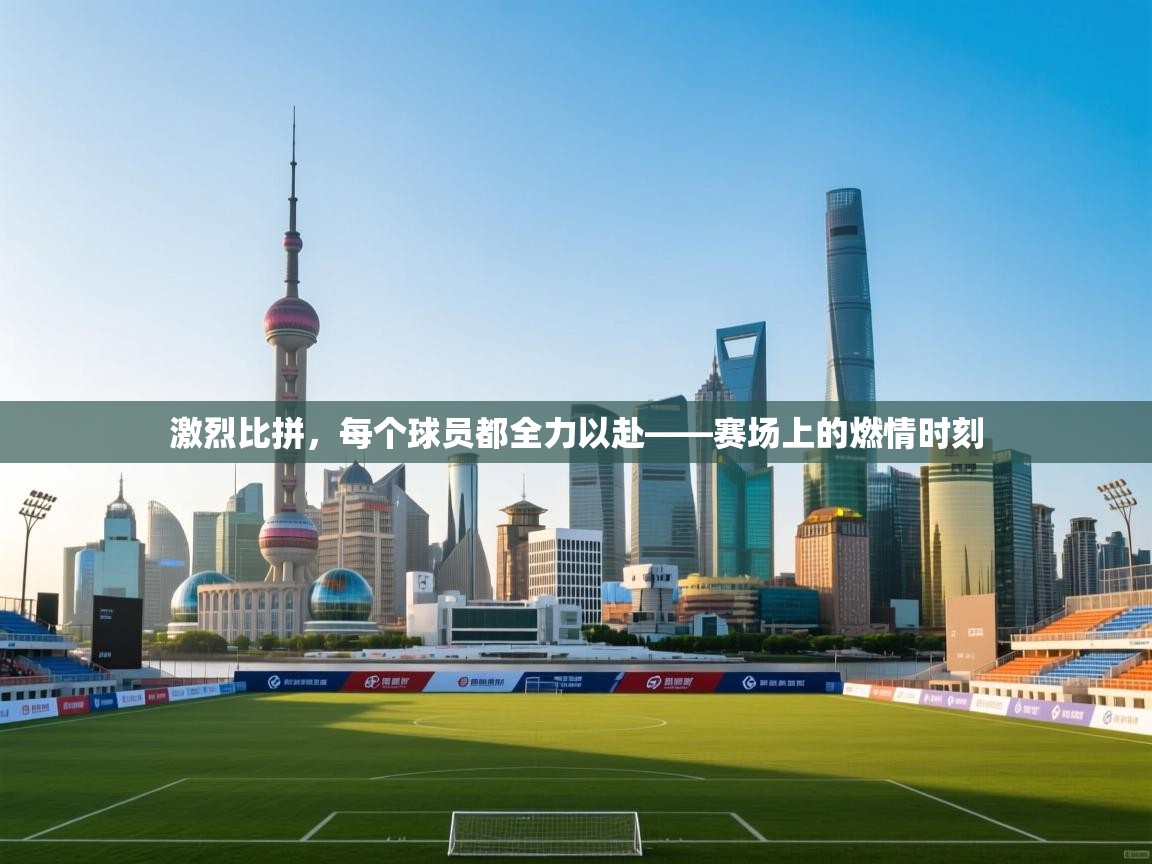 激烈比拼，每个球员都全力以赴——赛场上的燃情时刻  第2张