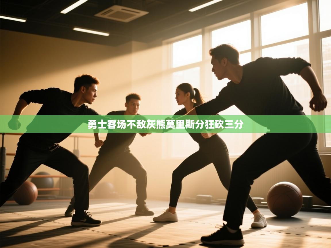 勇士客场不敌灰熊莫里斯分狂砍三分 第1张