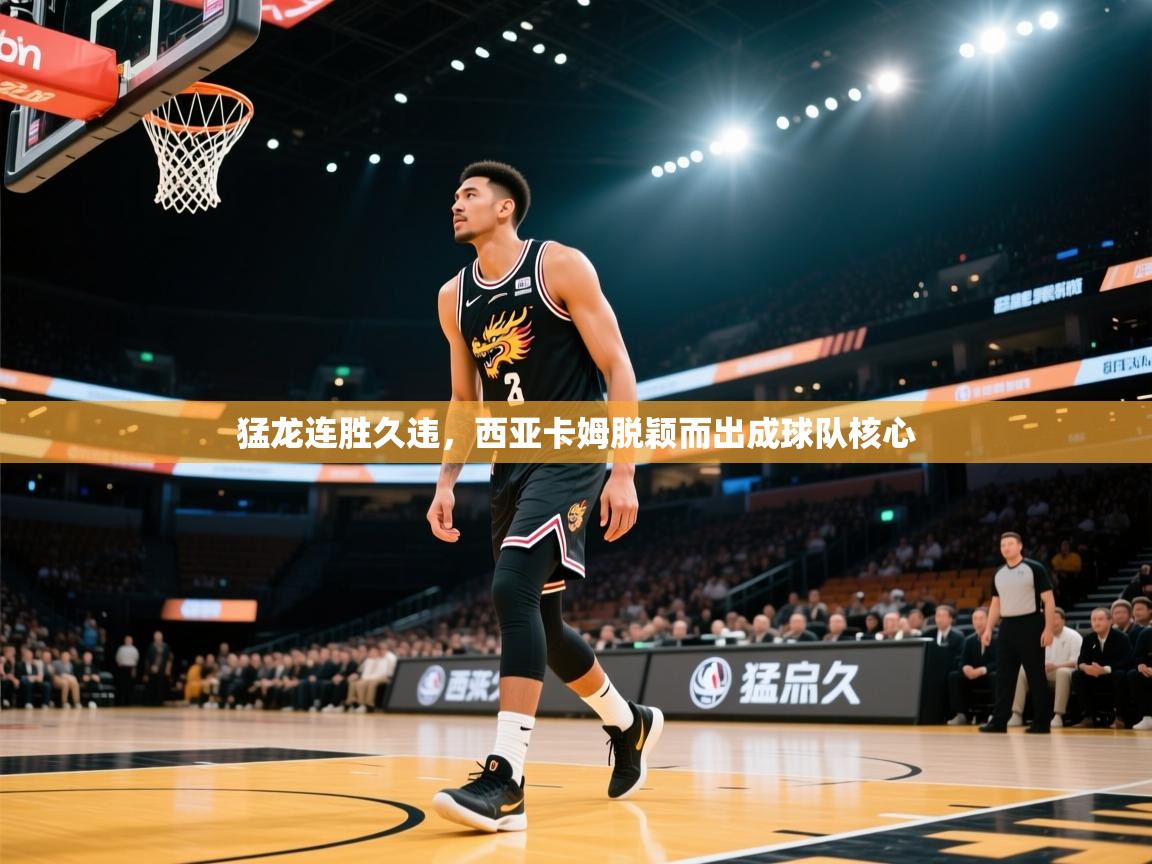 猛龙连胜久违,西亚卡姆脱颖而出成球队核心 第2张