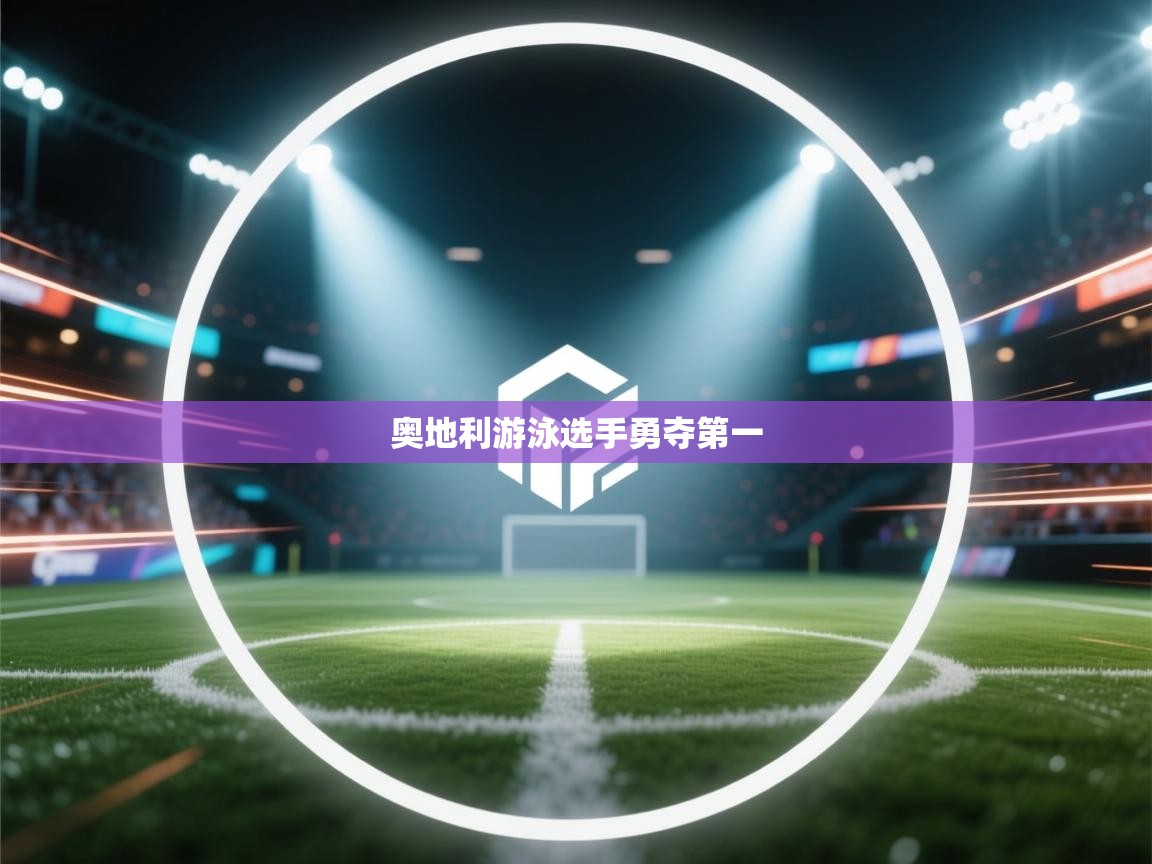 奥地利游泳选手勇夺第一  第1张