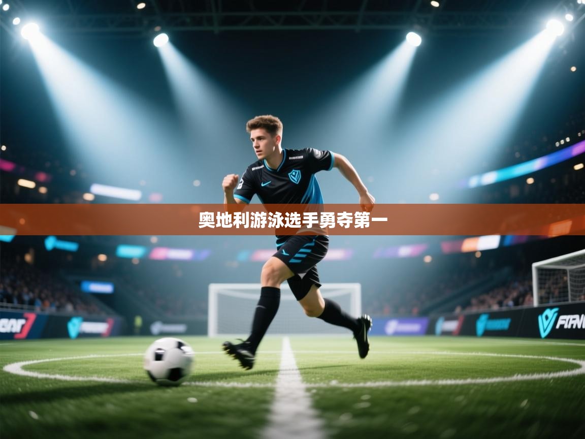 奥地利游泳选手勇夺第一  第2张