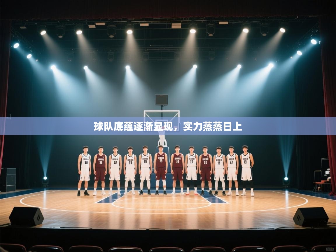 球队底蕴逐渐显现，实力蒸蒸日上  第1张