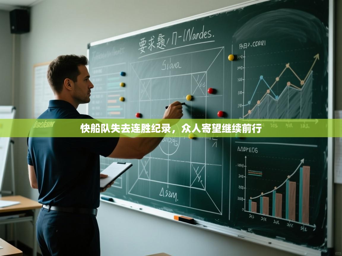 快船队失去连胜纪录,众人寄望继续前行 第1张