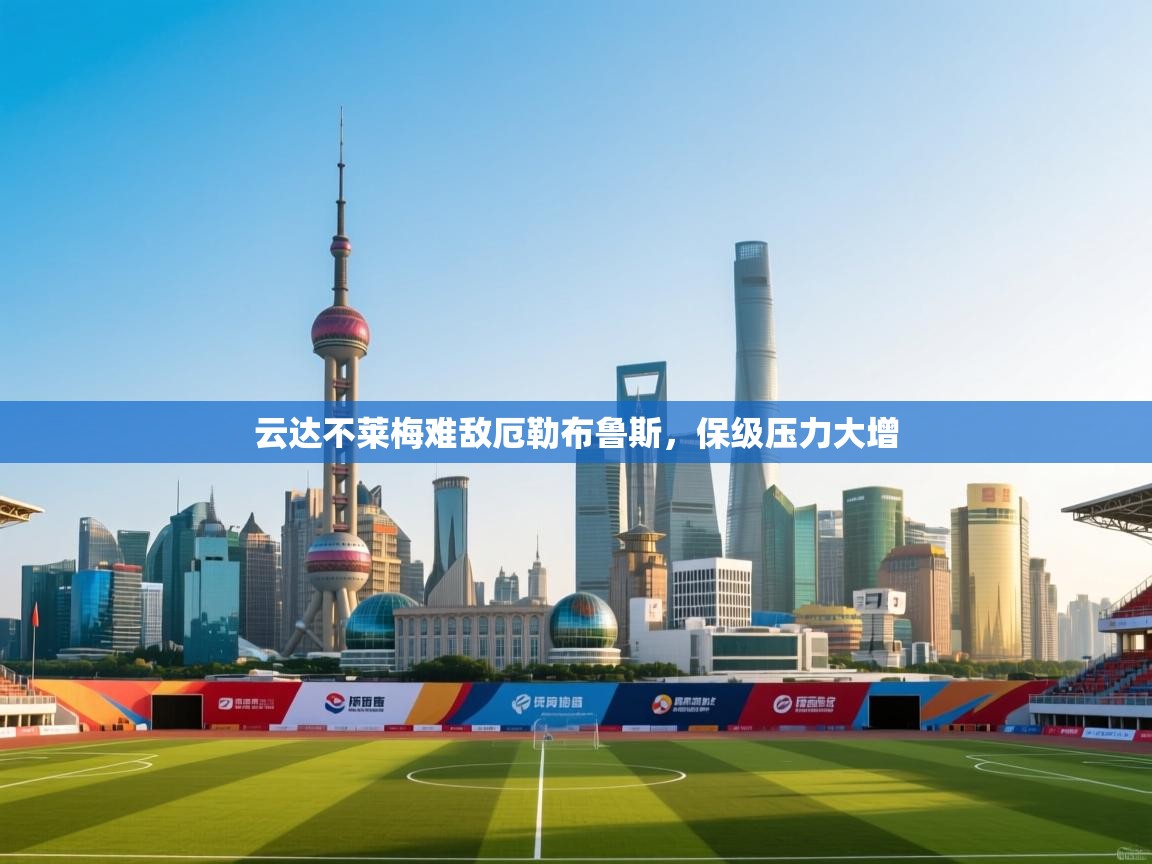 云达不莱梅难敌厄勒布鲁斯，保级压力大增  第2张