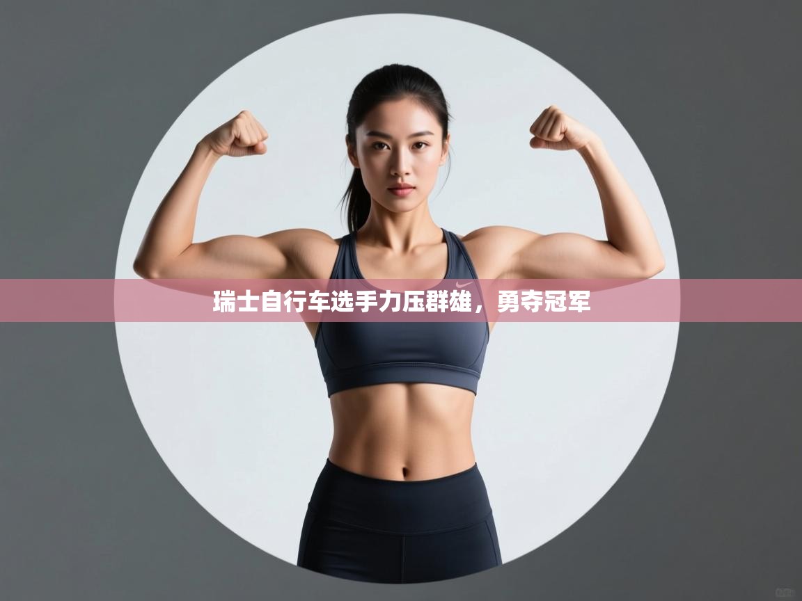 瑞士自行车选手力压群雄，勇夺冠军  第2张