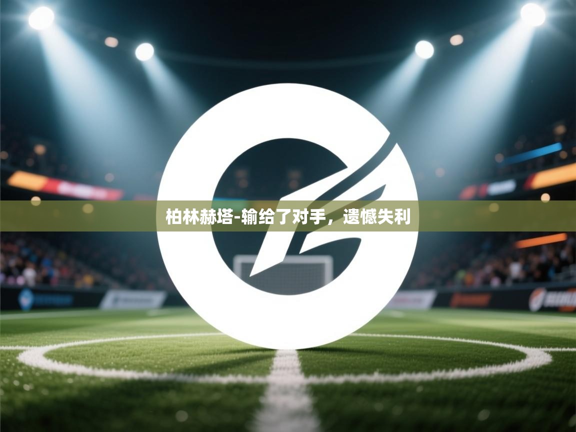 柏林赫塔-输给了对手,遗憾失利 第2张