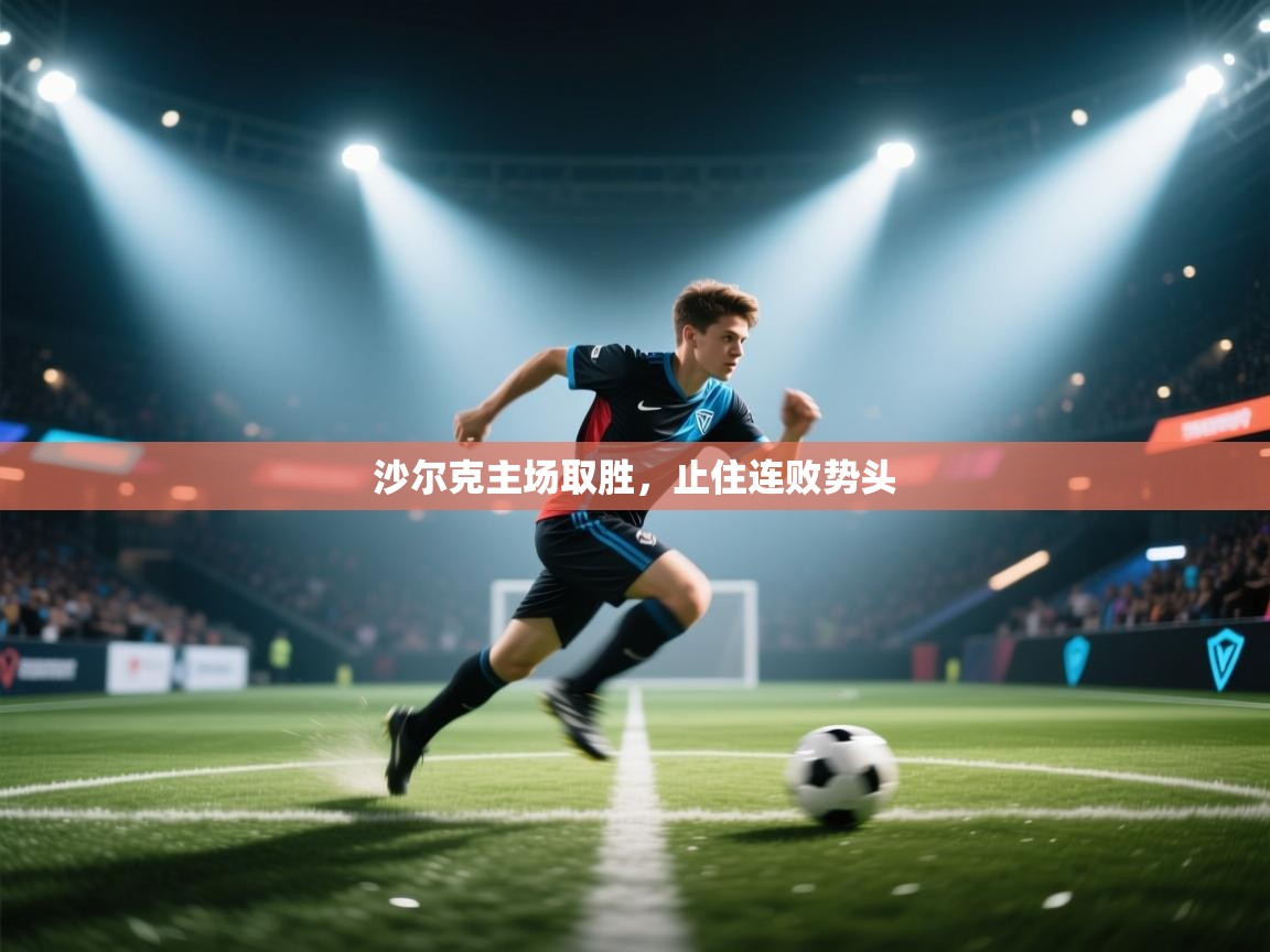 沙尔克主场取胜，止住连败势头  第1张