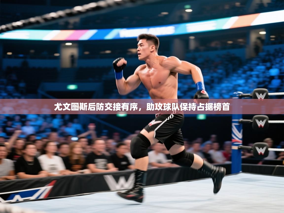 尤文图斯后防交接有序,助攻球队保持占据榜首 第2张