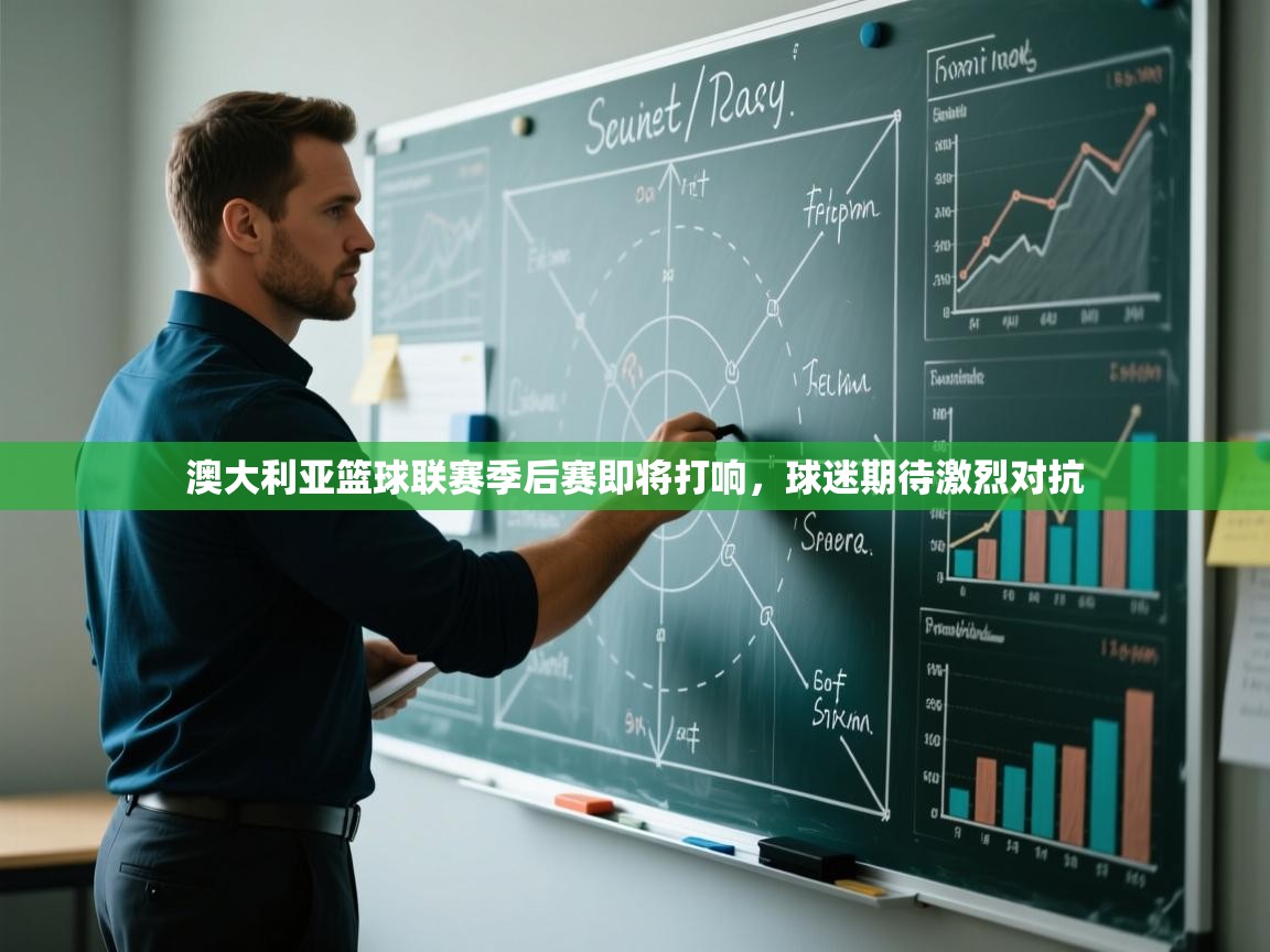 澳大利亚篮球联赛季后赛即将打响，球迷期待激烈对抗  第1张