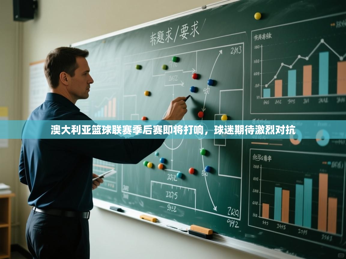 澳大利亚篮球联赛季后赛即将打响，球迷期待激烈对抗  第2张