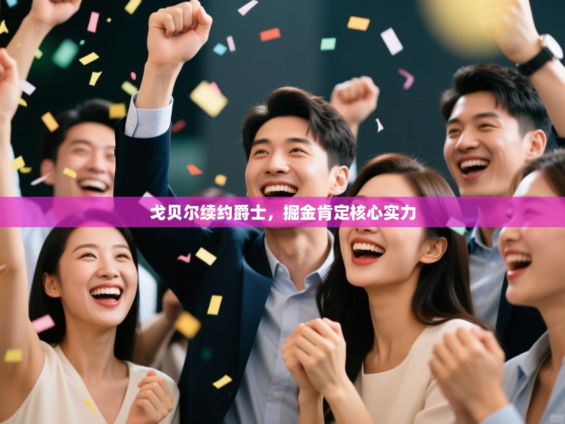 戈贝尔续约爵士，掘金肯定核心实力  第1张