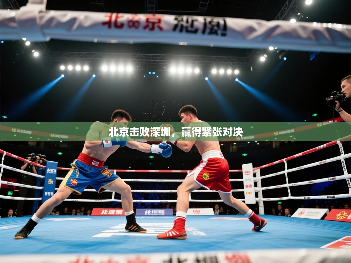 北京击败深圳，赢得紧张对决  第2张