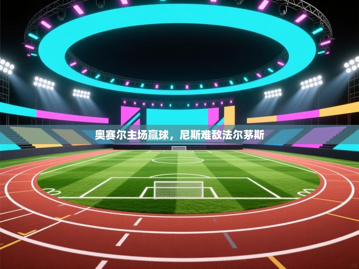 奥赛尔主场赢球,尼斯难敌法尔茅斯 第2张