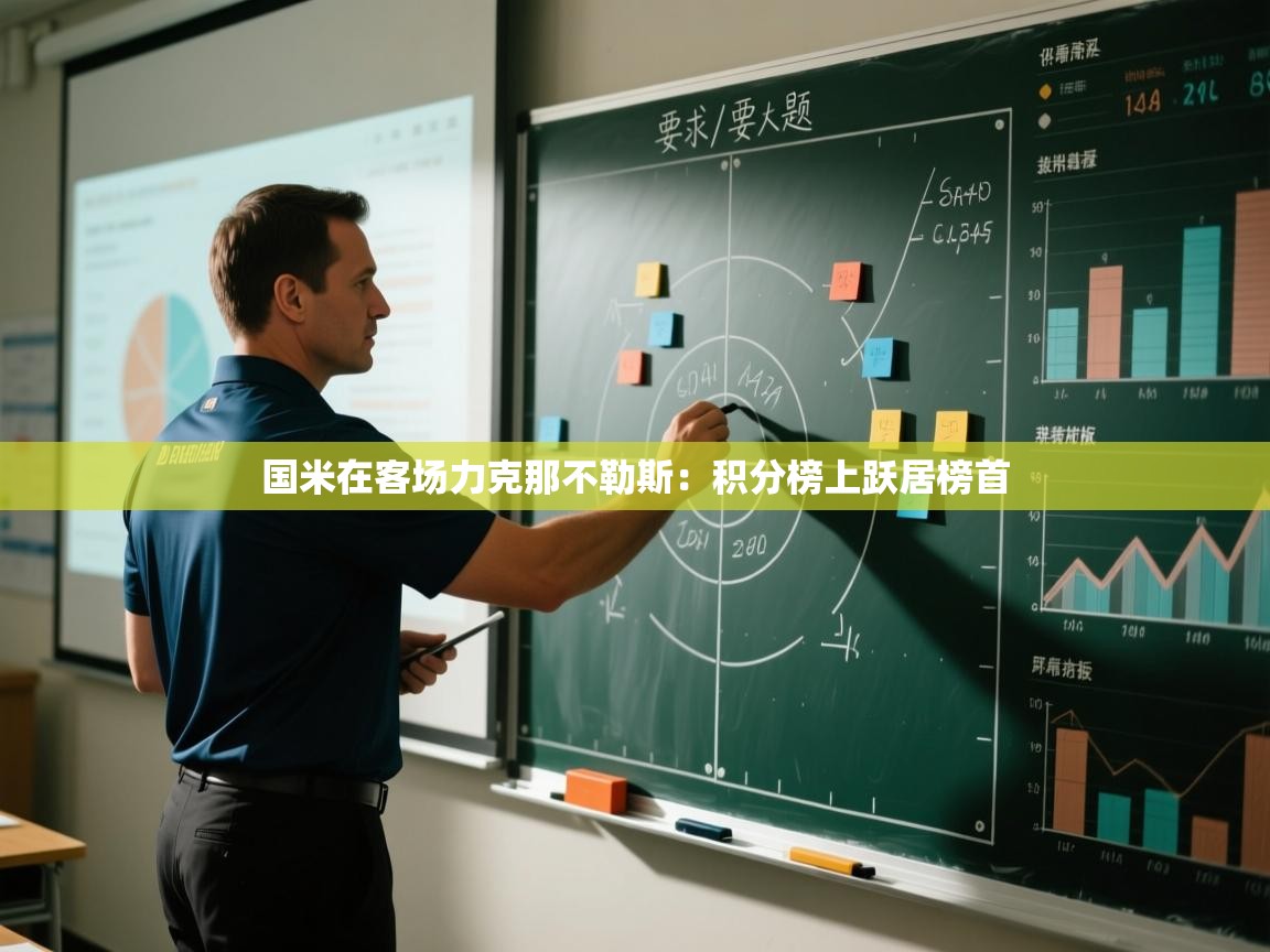 国米在客场力克那不勒斯:积分榜上跃居榜首 第1张