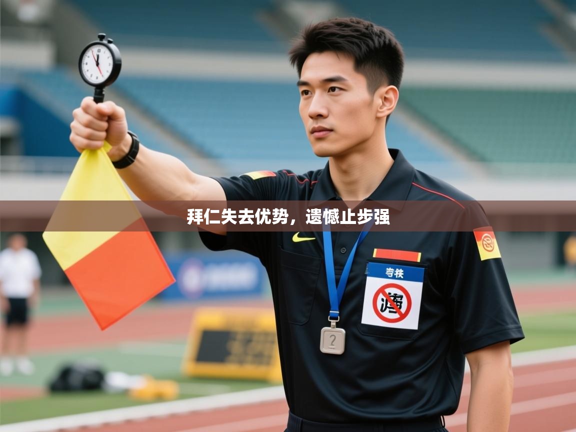 拜仁失去优势,遗憾止步强 第1张