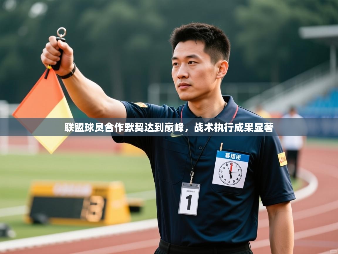 联盟球员合作默契达到巅峰,战术执行成果显著 第1张