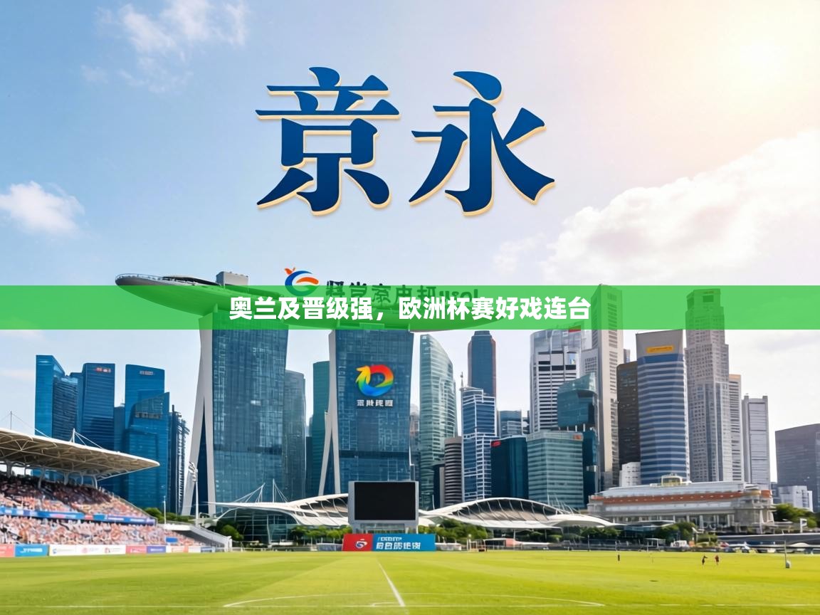 奥兰及晋级强，欧洲杯赛好戏连台  第1张
