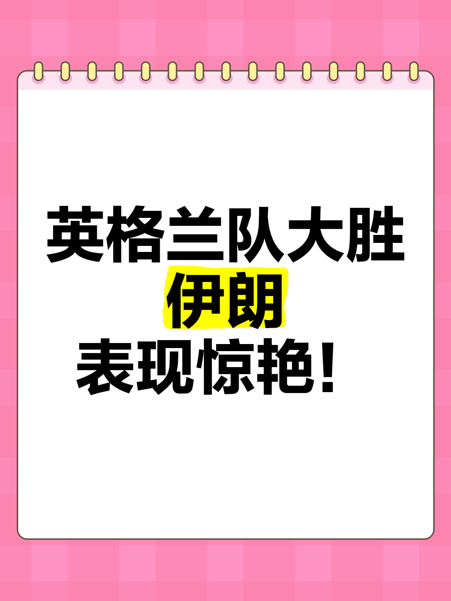 英格兰大胜保持不败，锁定小组头名的简单介绍